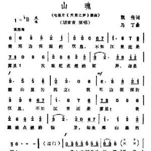 山魂_民歌简谱_词曲:凯传 马丁