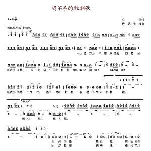 唱不尽的胜利歌_歌谱投稿_词曲:石祥 唐诃 生茂