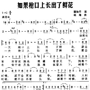 如果枪口上长出了鲜花_美声唱法乐谱_词曲:梁和平 林海