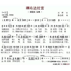 啊布达拉宫_歌谱投稿_词曲:张志耕 石祥