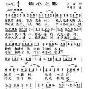 连心之歌_民歌简谱_词曲:吕璇 李建军