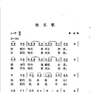 快乐歌_民歌简谱_词曲:郑南 徐东蔚