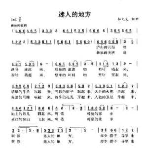 迷人的地方_民歌简谱_词曲:和文光 和文光