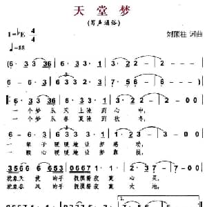天堂梦_通俗唱法乐谱_词曲:刘顶柱 刘顶柱