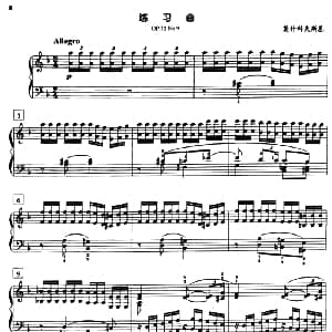 莫什科夫斯基练习曲 钢琴谱 莫什科夫斯基