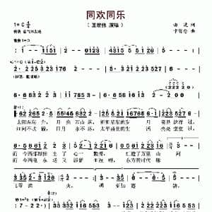 同欢同乐_歌谱投稿_词曲:曲波 卞留念