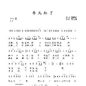 枣儿红了_歌谱投稿_词曲:肖志远 李先锋