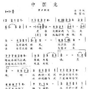 中国龙_民歌简谱_词曲:冰洋 雨霖