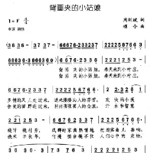 背画夹的小姑娘_儿歌乐谱_词曲:周圳斌 颂今