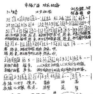 幸福广西 欢乐的海_歌谱投稿_词曲:刘志毅 何春苟