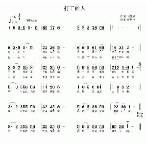 打工的人_通俗唱法乐谱_词曲:刘爱斌 南梆子
