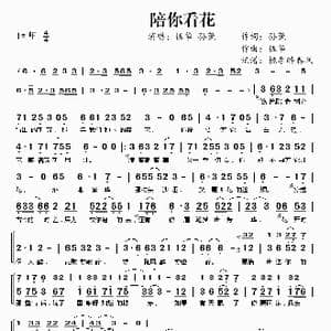 ​陪你看花_歌曲简谱_词曲:孙莞 伍华