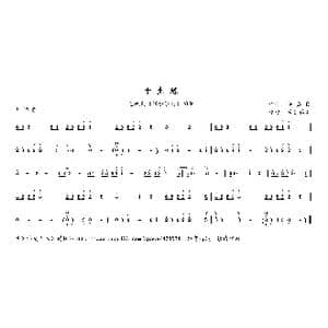 十生缘_歌曲简谱_词曲: 徐嘉良