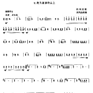 葫芦丝谱 | 跑马溜溜的山上