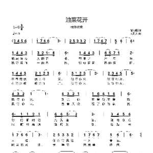 油菜花开_歌曲简谱_词曲:一品仙鹤 刘新太