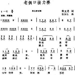 老俩口接力赛_民歌简谱_词曲:张文忠 张保生