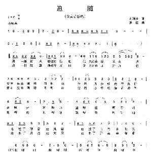 追随_歌曲简谱_词曲:刘顶柱 罗佳