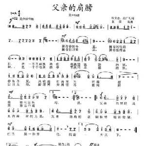 父亲的肩膀_民歌简谱_词曲:文忠 广礼 张国良 张艺