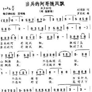当兵的阿哥随风飘_民歌简谱_词曲:刘顶柱 罗奕欢