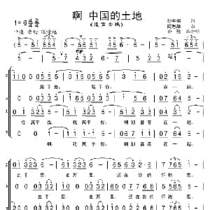 啊 中国的土地_合唱歌谱_词曲:孙中明 陶思耀