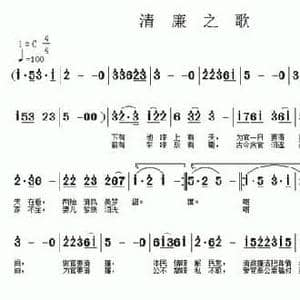 清廉之歌_民歌简谱_词曲:刘艳发 车兴明