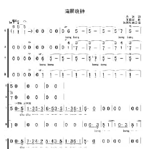 南屏晚钟_合唱歌谱_词曲:方达 王福龄