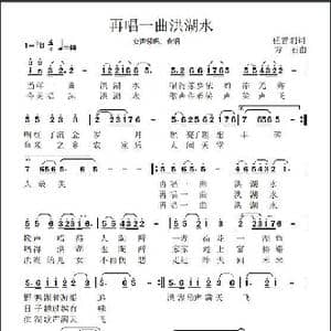 再唱一曲洪湖水_歌谱投稿_词曲:任善炯 方 石