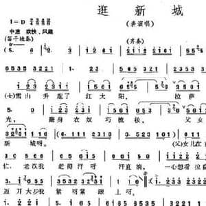 逛新城_民歌简谱_词曲:邓先恺 等 李才生