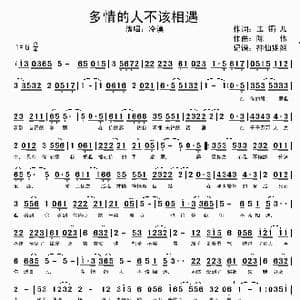 多情的人不该相遇_歌谱投稿_词曲:玉镯儿 陈伟