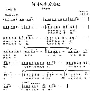 何时回家看娃娃_儿歌乐谱_词曲:夏孟钰 王正明
