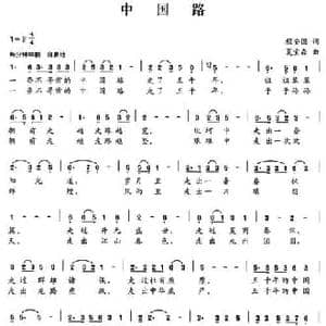 中国路_民歌简谱_词曲:程安国 夏宝森