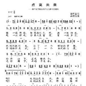 点亮未来_民歌简谱_词曲:徐环宙 高福友