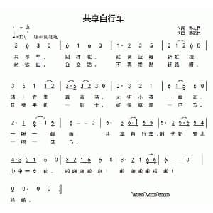 共享自行车_通俗唱法乐谱_词曲:韩志民 韩志民