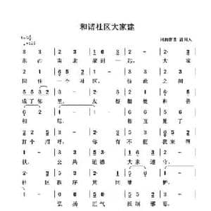 和谐社区大家建_民歌简谱_词曲:清闲人 清闲人