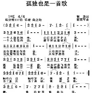 孤独也是一首歌_通俗唱法乐谱_词曲:银燕 黎荣军
