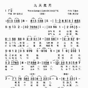 九天揽月_歌曲简谱_词曲:王秉钧 吴克敏