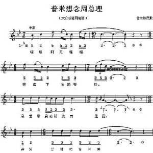 普米想念周总理_民歌简谱