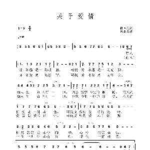关于爱情_歌曲简谱_词曲:孙国良 黄永杰