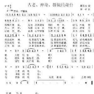 古老 神奇 骄傲的奇台_民歌简谱_词曲:葛军权 李平