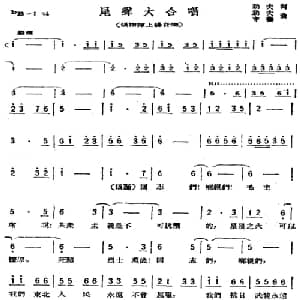 尾声大合唱_合唱歌谱_词曲:劫夫 劫夫 中艺