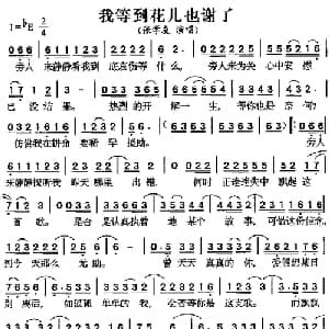 我等到花儿也谢了_通俗唱法乐谱
