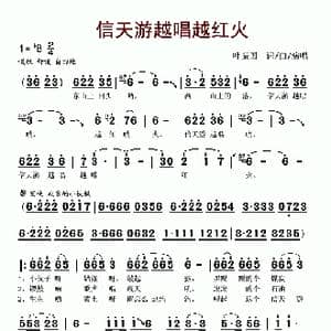 信天游越唱越红火_歌谱投稿_词曲:叶振国 叶振国