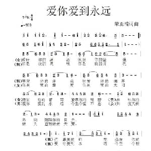 爱你爱到永远_通俗唱法乐谱_词曲:荣亚楠 荣亚楠