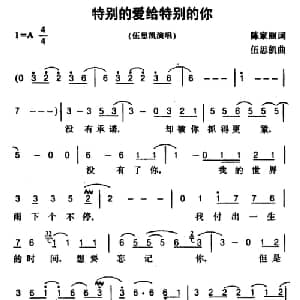 特别的爱给特别的你_通俗唱法乐谱_词曲:陈家丽 伍思凯