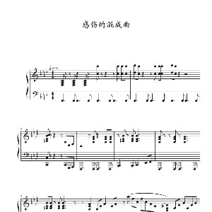 感伤的混成曲 钢琴谱