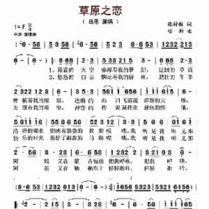 草原之恋_歌曲简谱_词曲:张梓敏 哈斯
