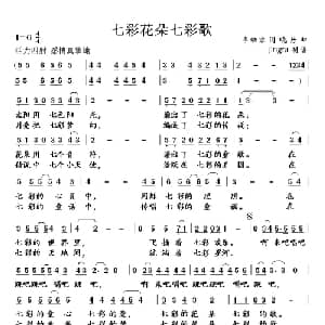 七彩花朵七彩歌_儿歌乐谱_词曲:李幼容 晓丹