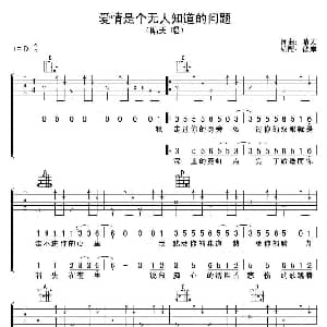 爱情是个无人知道的问题 吉他谱 晴天 晴天 晴天