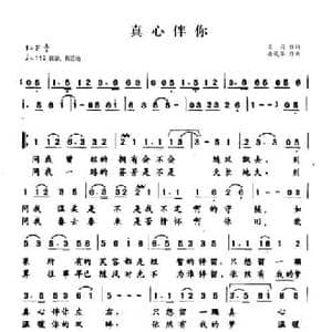 真心伴你_民歌简谱_词曲:吴莉 冉茂华