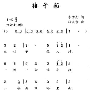 桔子船_儿歌乐谱_词曲:李学亮 邓洛章